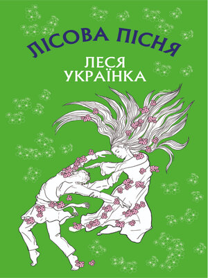 cover image of Лісова пісня